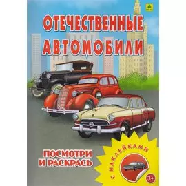 Отечественные автомобили. Посмотри и раскрась