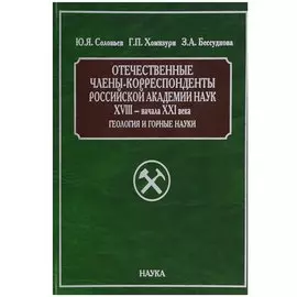 Отечественные члены-корреспонденты Российской академии наук XVIII - начала XXI века. Геология и горные науки