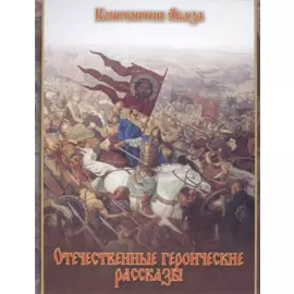 Отечественные героические рассказы