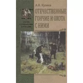 Отечественные гончие и охота с ними