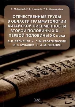 Отечественные труды в области грамматологии китайской письменности второй половины XIX — первой половины XX века В. П. Васильев, С. М. Георгиевский, Ю. В. Бунаков, И. М. Ошанин