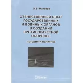 Отечественный опыт государственных и военных органов… (м) Матвеев