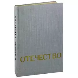 Отечество