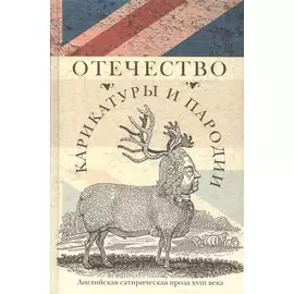 Отечество карикатуры и пародии. Английская сатирическая проза XVIII века