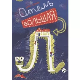 Отель Большая Л