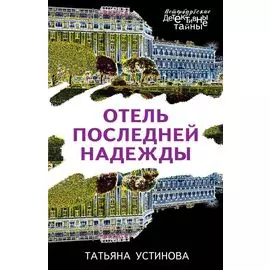 Отель последней надежды