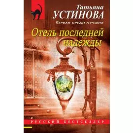 Отель последней надежды