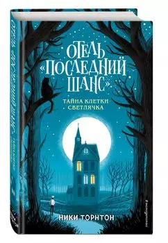 Отель «Последний шанс». Тайна клетки светлячка