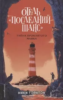Отель «Последний шанс». Тайна проклятого маяка