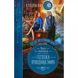 Отель потерянных душ. Книга вторая. Госпожа проводница эфира