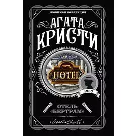 Отель "Бертрам"