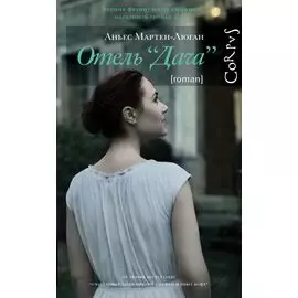 Отель "Дача"