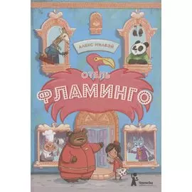 Отель "Фламинго"