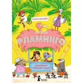 Отель "Фламинго" Пингвины требуют льда!