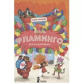 Отель "Фламинго". Все на карнавал!