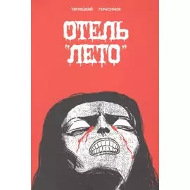 Отель "Лето"