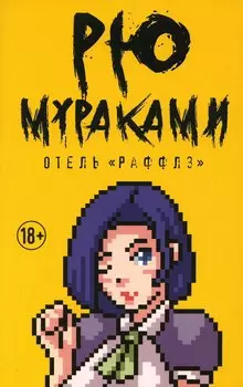 Отель "Раффлз": роман