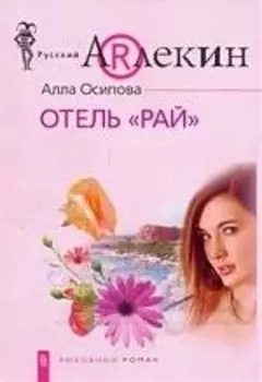 Отель "Рай"