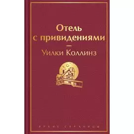 Отель с привидениями