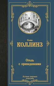 Отель с привидениями