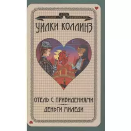 Отель с привидениями. Деньги миледи