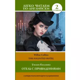 Отель с привидениями = The Haunted Hotel. Уровень 2