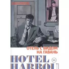 Отель с видом на гавань. Манга