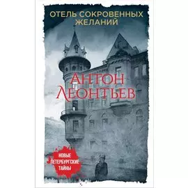 Отель сокровенных желаний