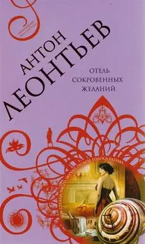 Отель сокровенных желаний