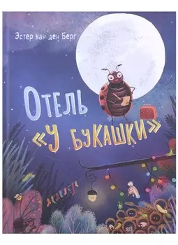 Отель «У букашки»