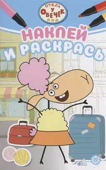 Отель у овечек. Наклей и раскрась