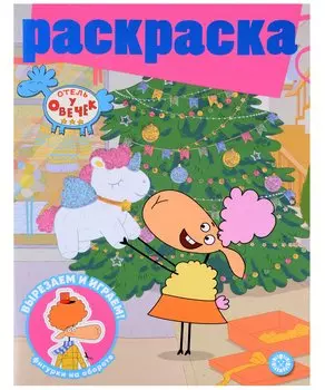 Отель у овечек. Раскраска с глиттером