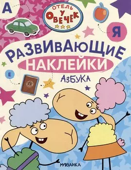 Отель у Овечек. Развивающие наклейки. Азбука