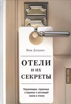Отели и их секреты. Управляющие, горничные и бармены о настоящей жизни в отелях