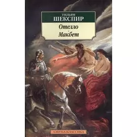 Отелло. Макбет
