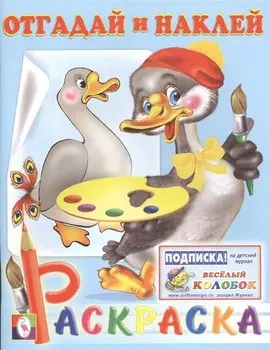 Отгадай и наклей. Раскраска с наклейками (гусь)