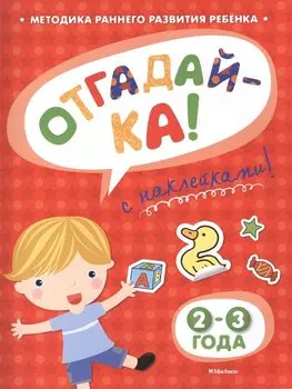 ОТГАДАЙ-КА (2-3 года) (с наклейками)