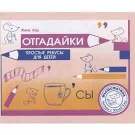 Отгадайки. Простые ребусы для детей