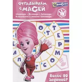 Отгадываем с Масей