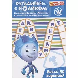 Отгадываем с Ноликом