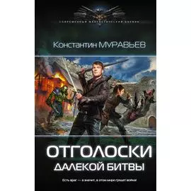 Отголоски далекой битвы