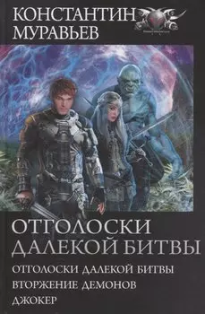 Отголоски далекой битвы