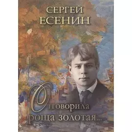 Отговорила роща золотая…