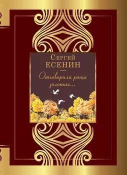 Отговорила роща золотая...