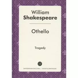 Othello = Отелло: пьеса на англ.яз