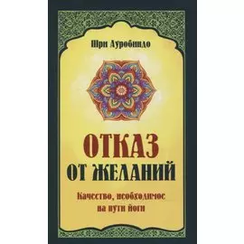 Отказ от желаний. Качество, необходимое на пути йога