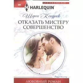 Отказать мистеру совершенство