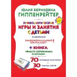 Отклик. Психологические игры и занятия с детьми (70 карточек, 2 игры, 30 таблиц)