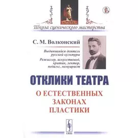 Отклики театра. О естественных законах пластики