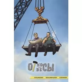 Откосы и отвесы. Комикс